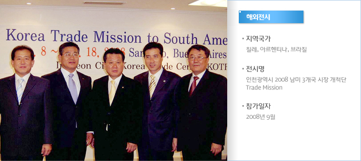 해외전시 - 인천광역시 2008 남미 3개국 시장 개척단 Trade Mission